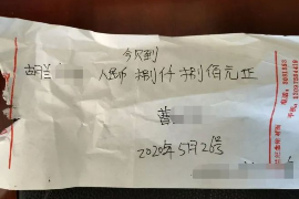 顺利拿回253万应收款